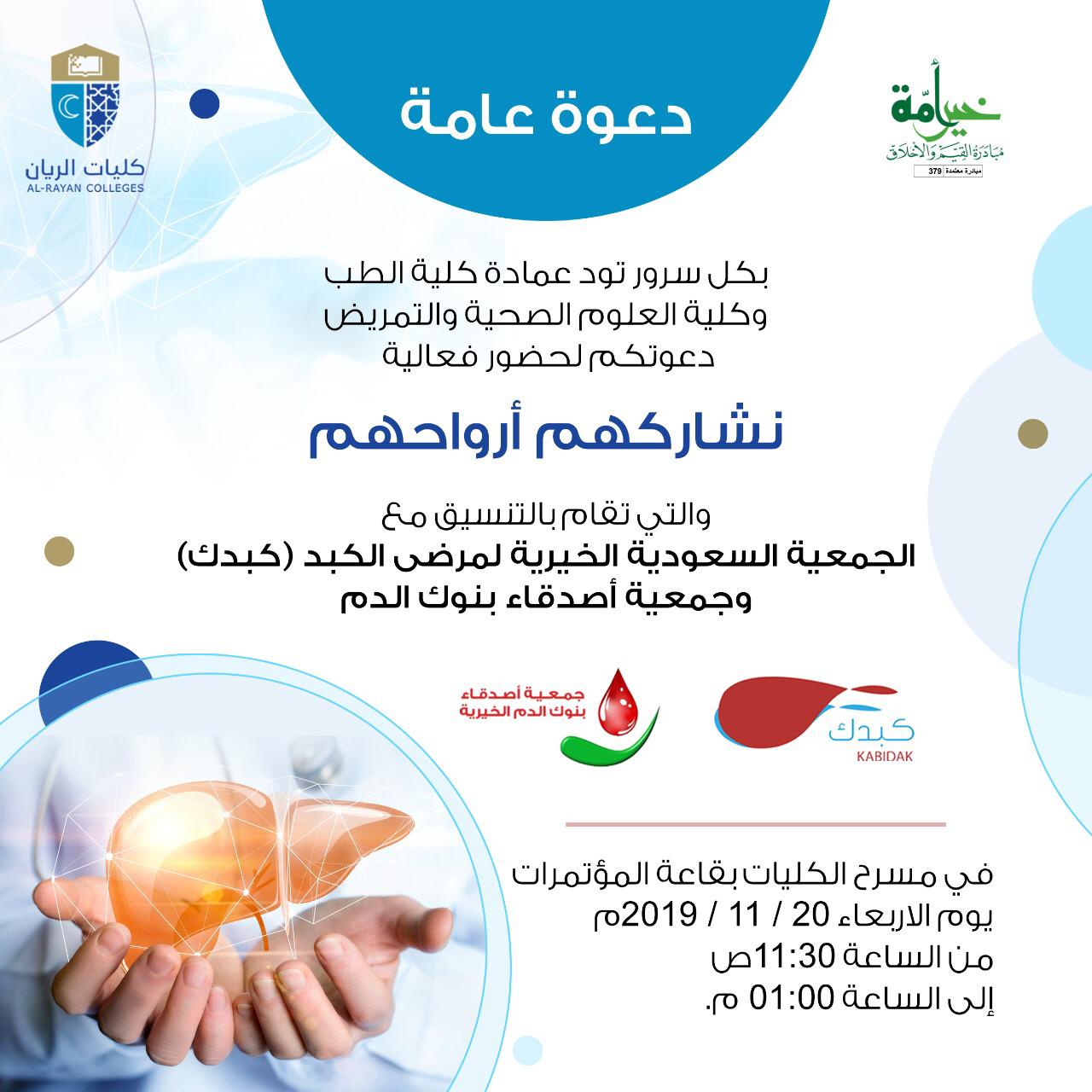 فعالية نشاركهم أرواحهم للتوعية بأمراض الكبد والتبرع بالدم